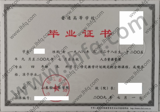 山东轻工业学院2009年统招本科毕业证样板（人力资源管理）