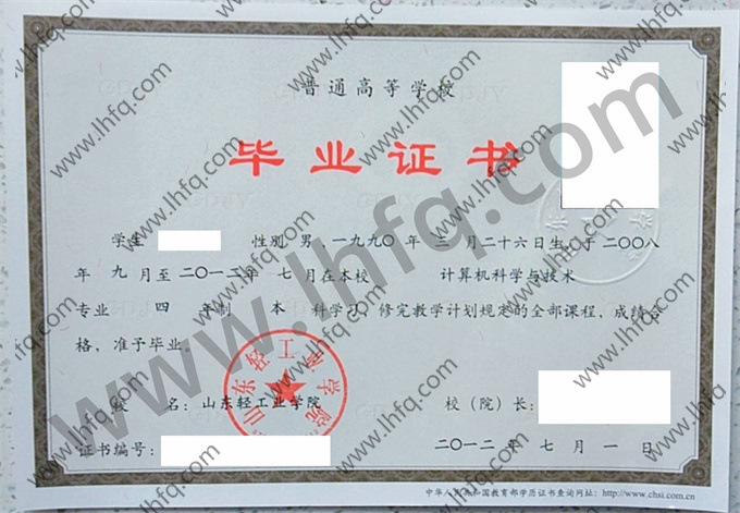 山东轻工业学院毕业证样本