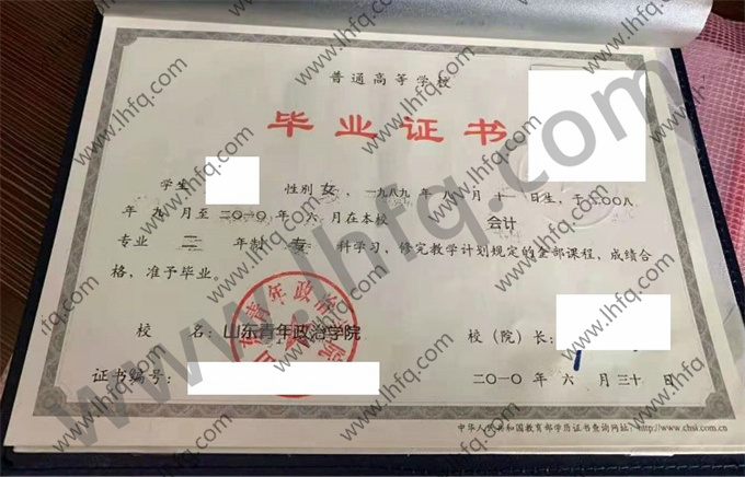 山东青年政治学院毕业证样本