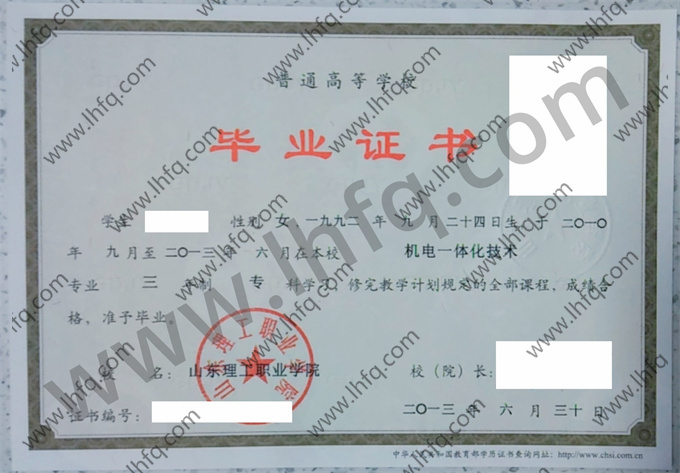 山东理工职业学院毕业证样本