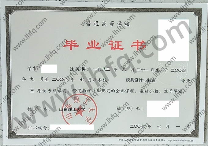 山东理工大学2007年统招专科毕业证样板（模具设计与制造）