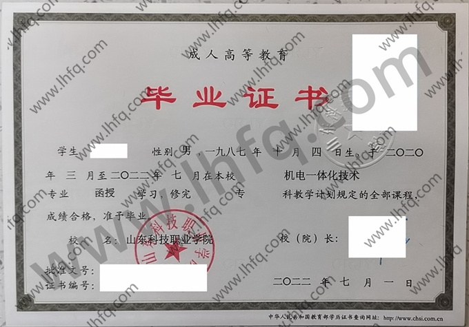 山东科技职业学院毕业证样本