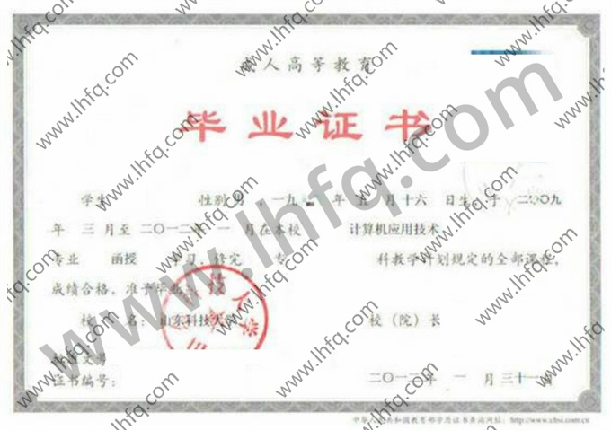 山东科技大学2012年成人高等教育函授专科毕业证样板（计算机应用技术）