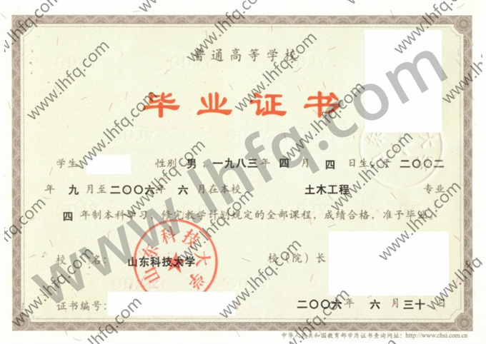 山东科技大学2006年统招本科毕业证样式（土木工程）