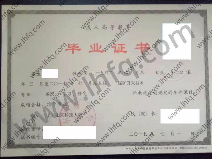 山东科技大学2017年成人高等教育函授专科毕业证模板（煤矿开采技术）