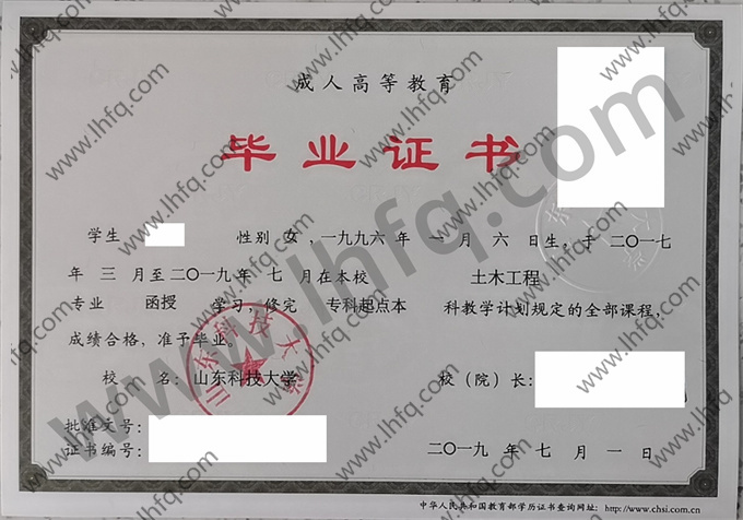 山东科技大学毕业证样本
