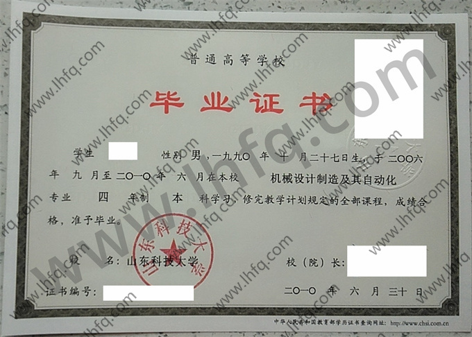 山东科技大学2010年统招本科毕业证图片（机械设计制造及其自动化）