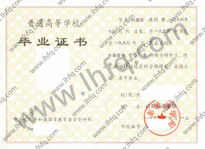 山东经济学院1997年统招专科毕业证图片（市场营销）