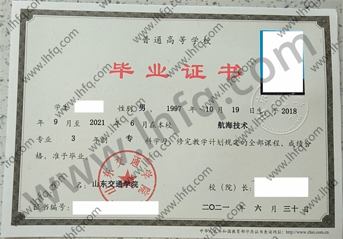 山东交通学院毕业证样本