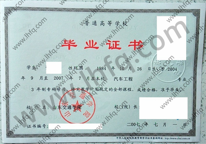 山东交通学院2007年统招专科毕业证样式（汽车工程）