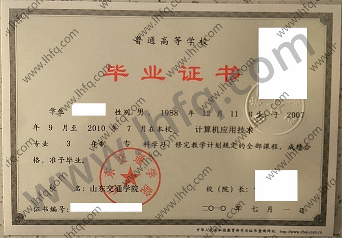 山东交通学院2010年统招专科毕业证样板（计算机应用技术）
