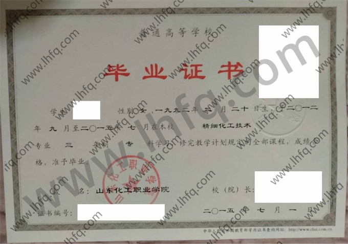 山东化工职业学院毕业证样本