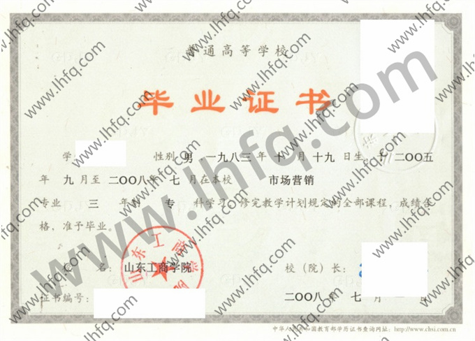 山东工商学院2008年统招专科毕业证样板（市场营销）
