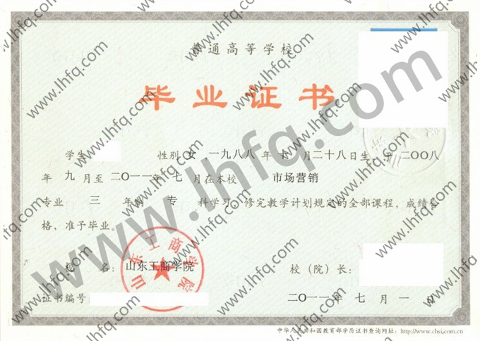 山东工商学院毕业证样本