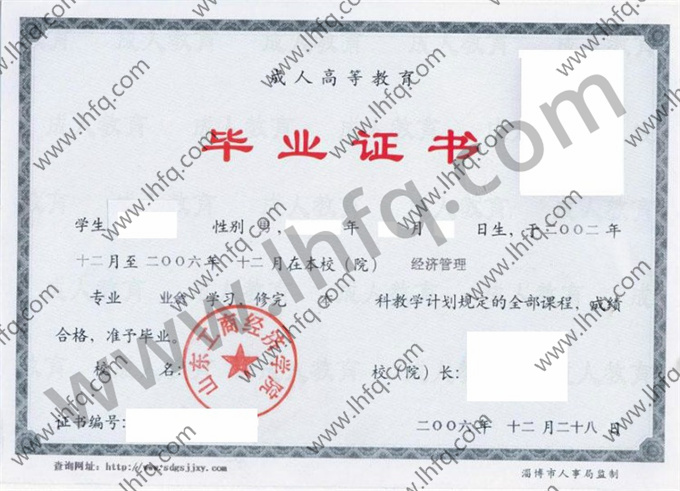 山东工商经济学院毕业证样本