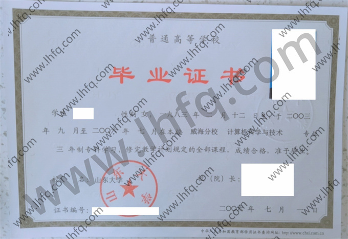 山东大学2006年统招专科毕业证样张（计算机科学与技术）