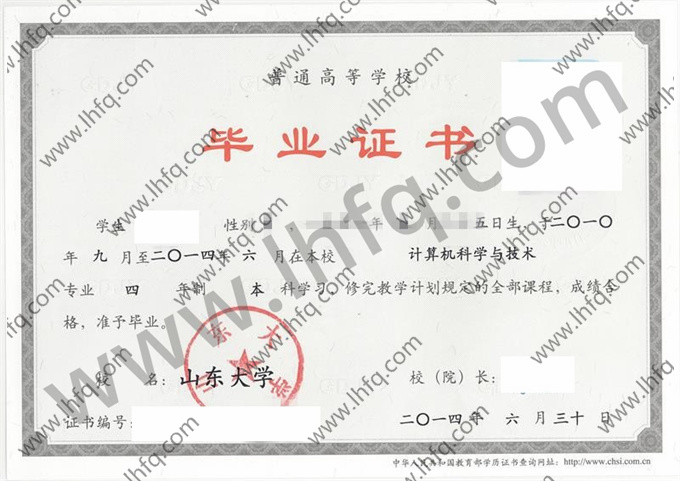 山东大学2014年统招本科毕业证模板（计算机科学与技术）