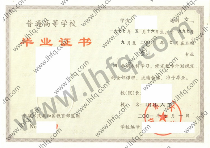 山东大学2001年统招本科毕业证样本（会计）