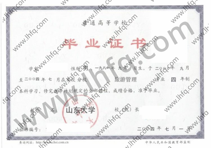 山东大学2004年统招本科毕业证样图（旅游管理）