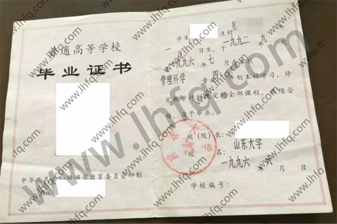 山东大学1996年统招本科毕业证样版（管理科学）