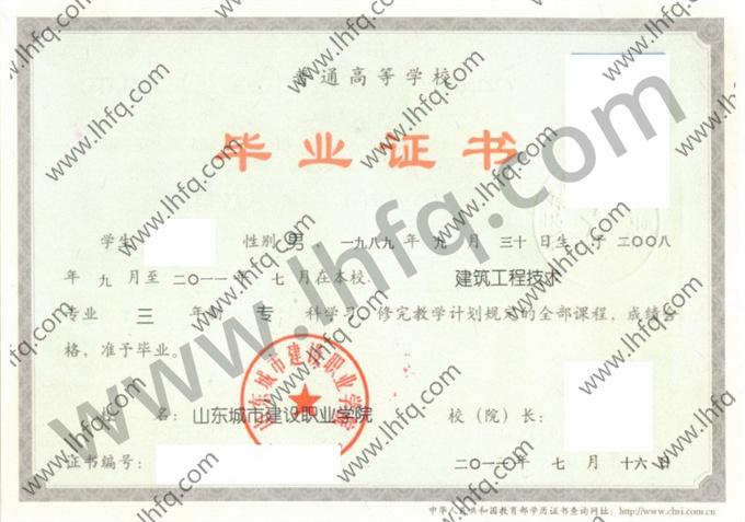山东城市建设职业学院2011年统招专科毕业证模板（建筑工程技术）
