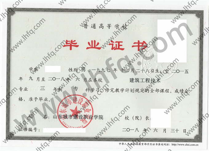 山东城市建设职业学院毕业证样本