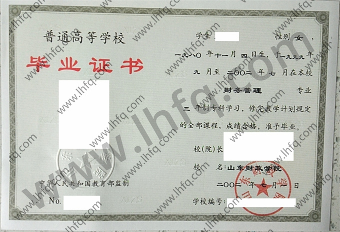山东财政学院2002年统招专科毕业证模板（财务管理）