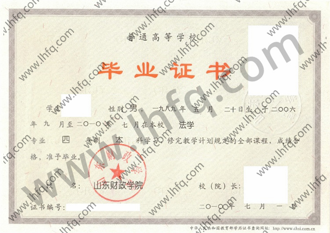 山东财政学院毕业证样本