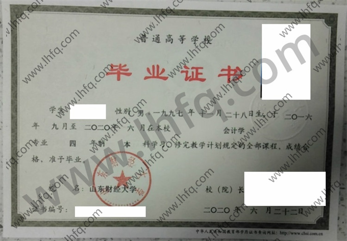 山东财经大学毕业证样本