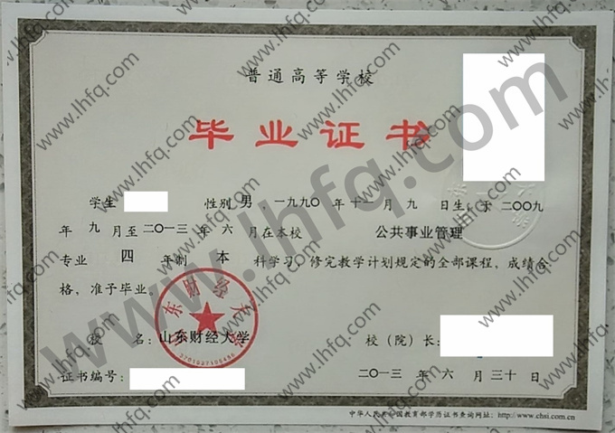 山东财经大学2013年统招本科毕业证样式（公共事业管理）