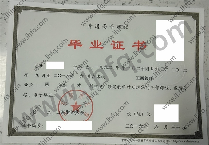 山东财经大学2016年统招本科毕业证样板（工商管理）