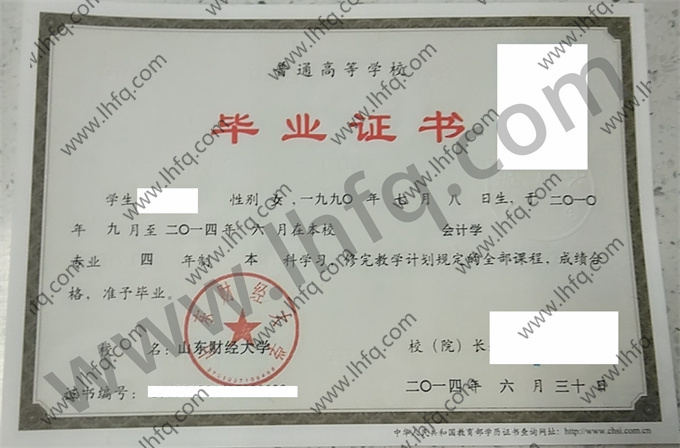 山东财经大学2014年统招本科毕业证图片（会计学）