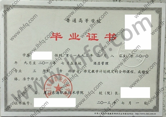 厦门东海职业技术学院毕业证样本