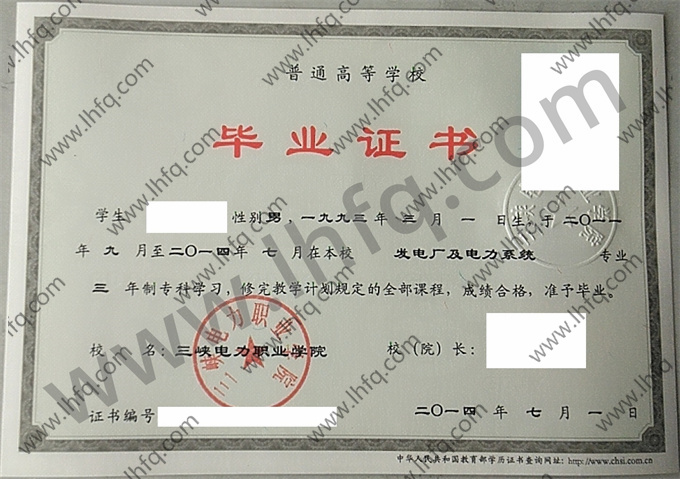 三峡电力职业学院毕业证样本