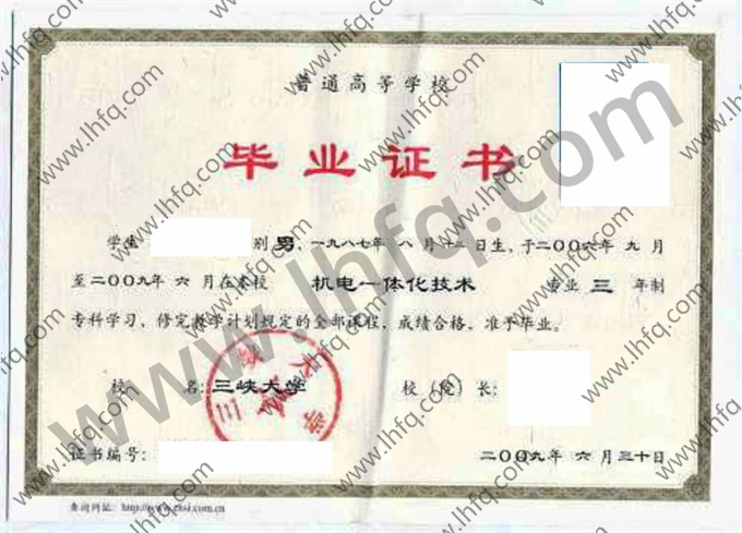 三峡大学2009年统招专科毕业证样板（机电一体化技术）