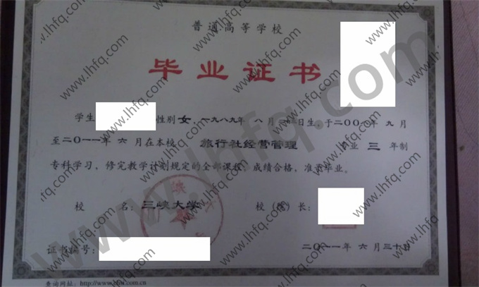 三峡大学2011年统招专科毕业证模板（旅行社经营管理）