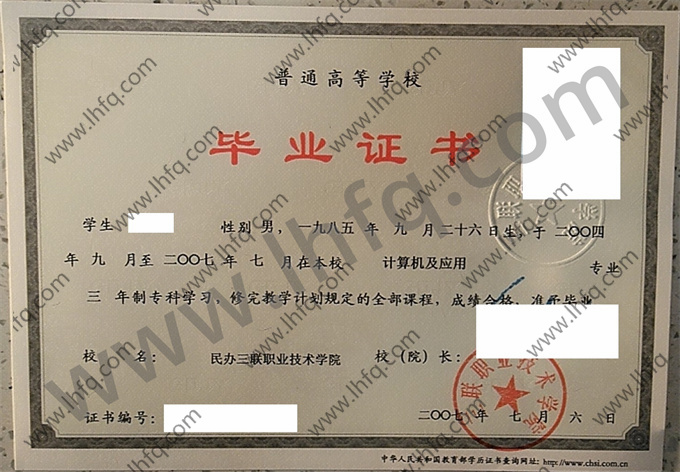 三联职业技术学院毕业证样本