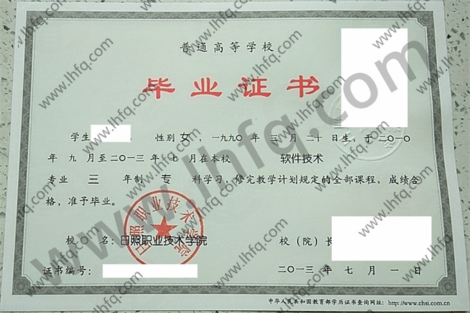 日照职业技术学院毕业证样本