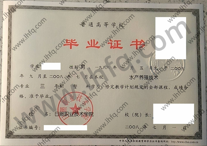 日照职业技术学院2008年统招专科毕业证样板（水产养殖技术）