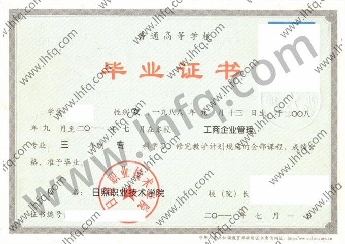 日照职业技术学院2011年统招专科毕业证模板（工商企业管理）