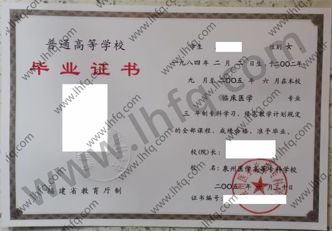 泉州医学高等专科学校毕业证样本