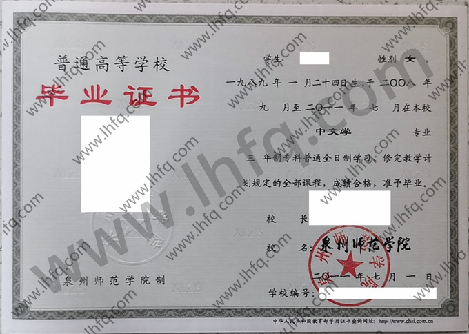 泉州师范学院毕业证样本