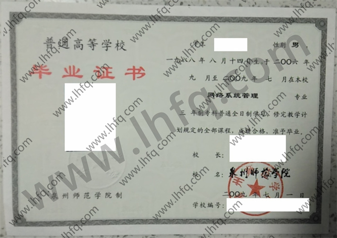 泉州师范学院2009年统招专科毕业证模板（网络系统管理）