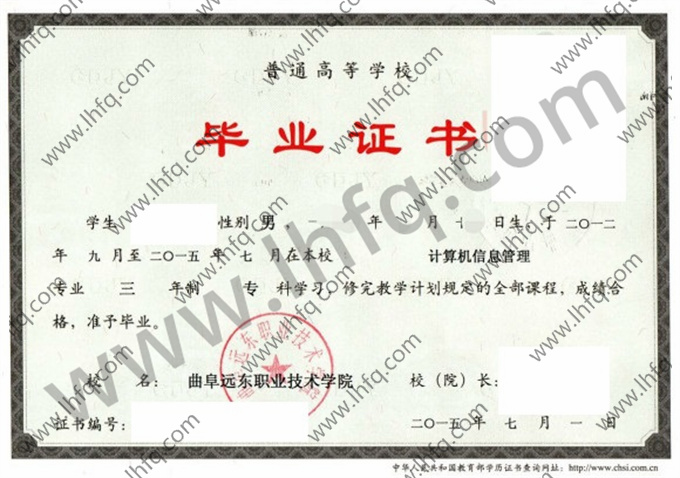 曲阜远东职业技术学院毕业证样本