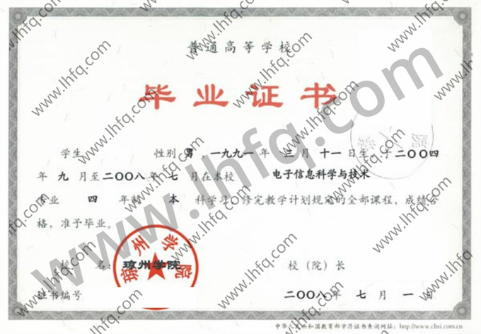 琼州学院2008年统招本科毕业证模板（电子信息科学与技术）