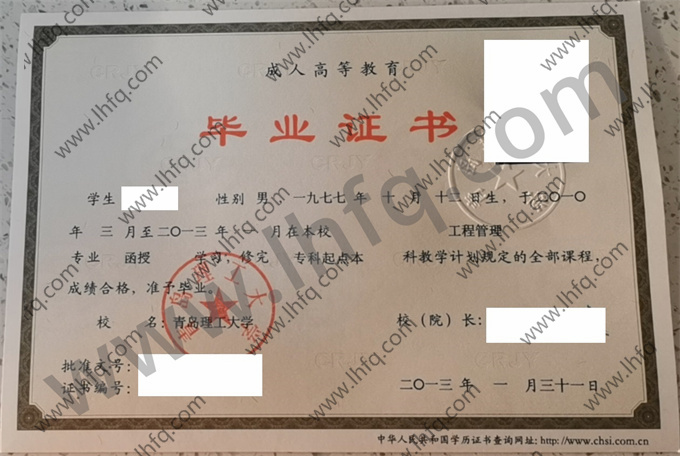 青岛理工大学2013年成人高等教育函授专科起点本科毕业证样板（工程管理）