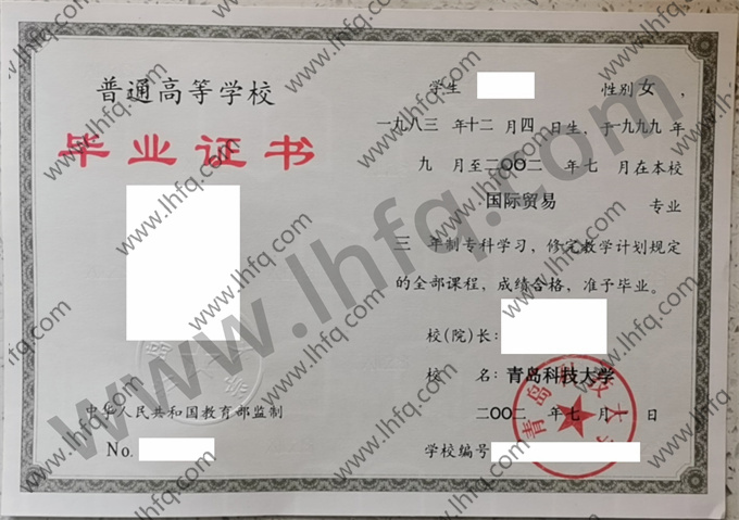 青岛科技大学2002年统招专科毕业证样张（国际贸易）