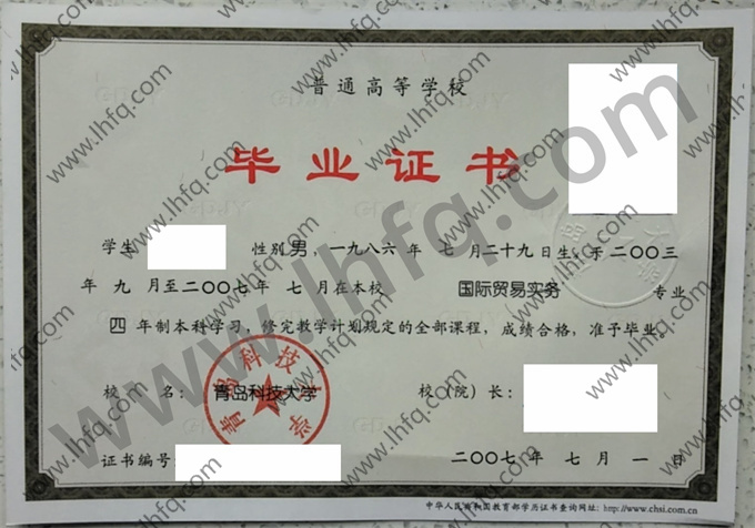 青岛科技大学2007年统招本科毕业证样图（国际贸易实务）