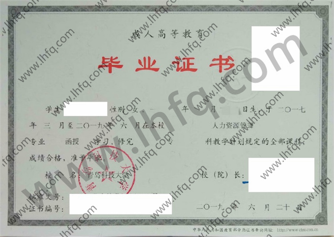 青岛科技大学毕业证样本