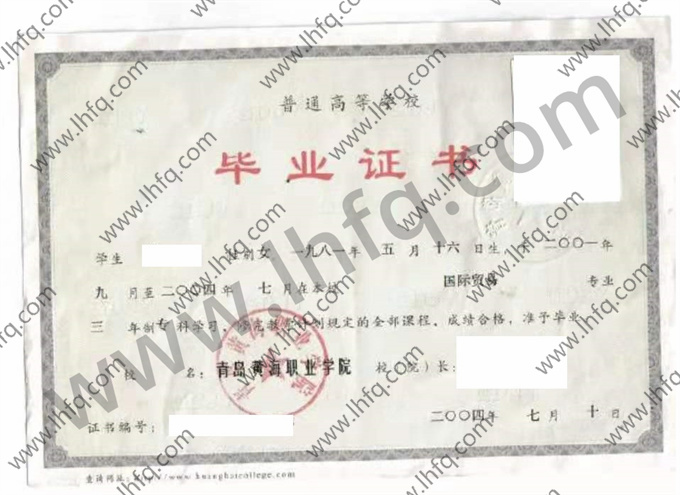 青岛黄海职业学院毕业证样本